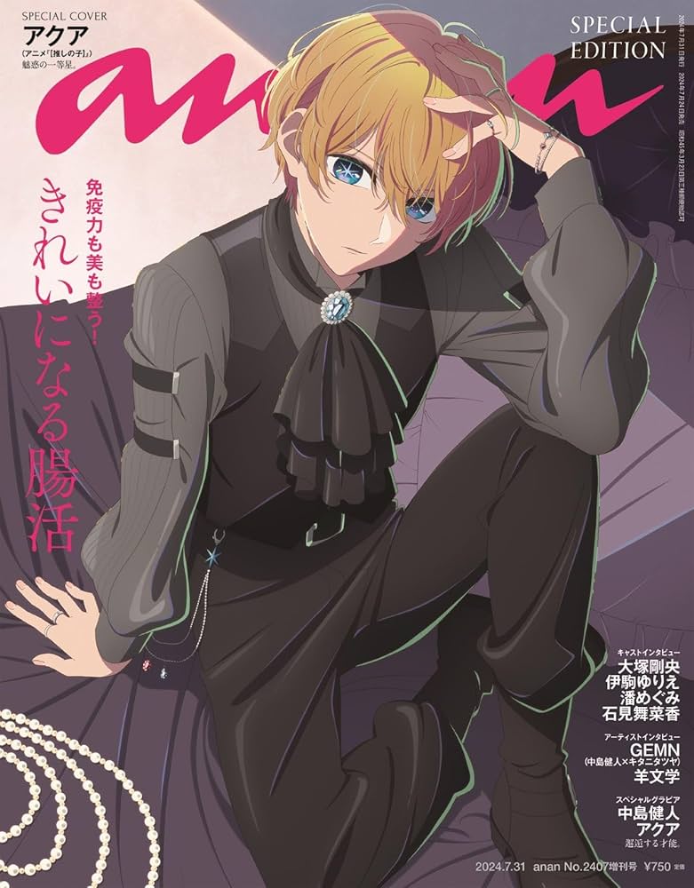 anan(アンアン)2024/07/31号 No.2407増刊 スペシャル